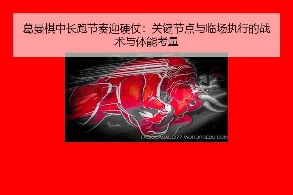 ge-man-qi-zhong-chang-pao-jie-zou-ying-ying-zhang-guan-jian-jie-dian-yu-lin-chang-zhi-xing-de-zhan-shu-yu-ti-neng-kao-2-420.jpg