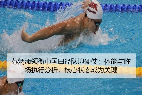 苏炳添领衔中国田径队迎硬仗：体能与临场执行分析，核心状态成为关键